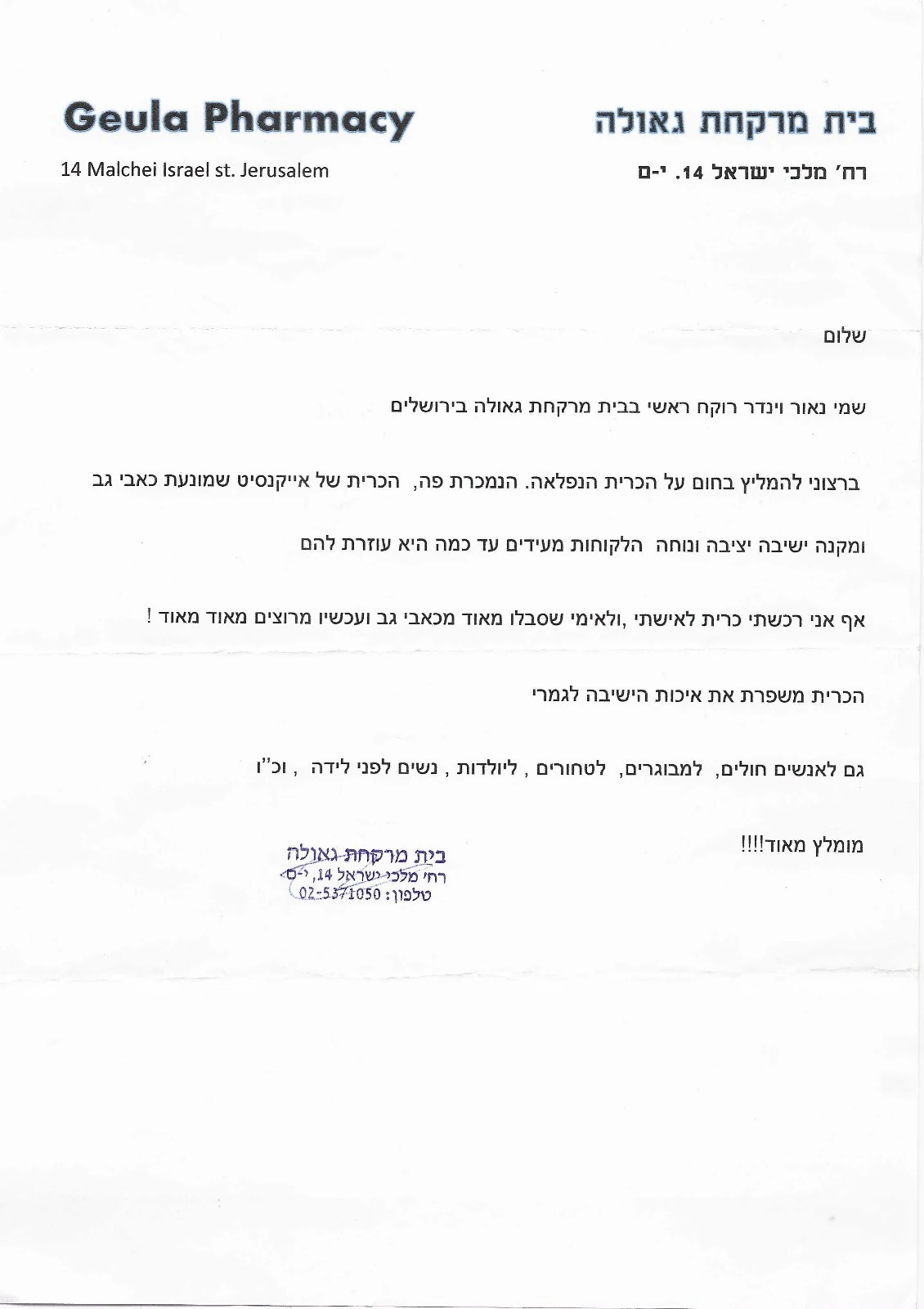 המלצה – בית מרקחת גאולה