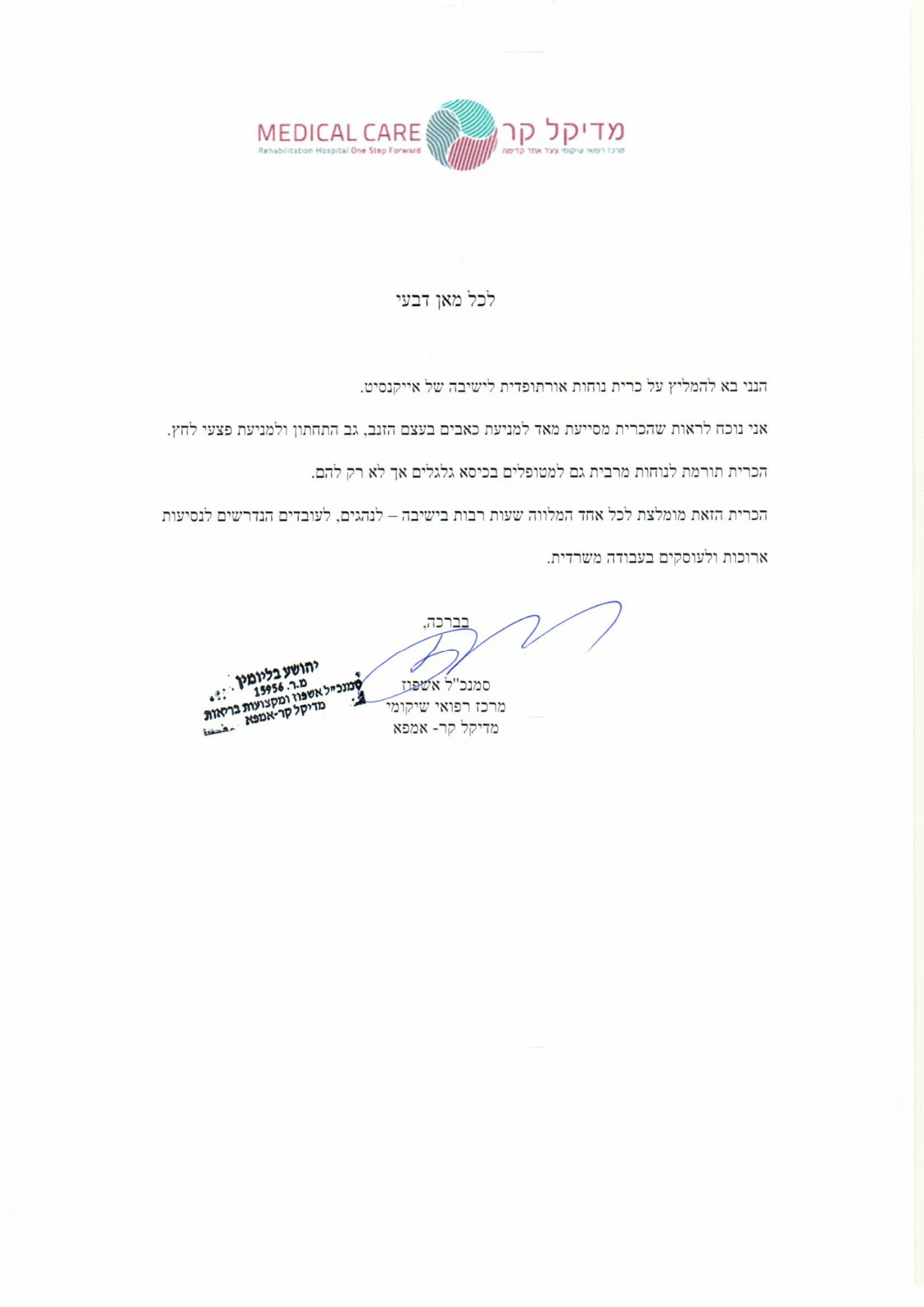 המלצת סמנכ״ל אשפוז מדיקל קר