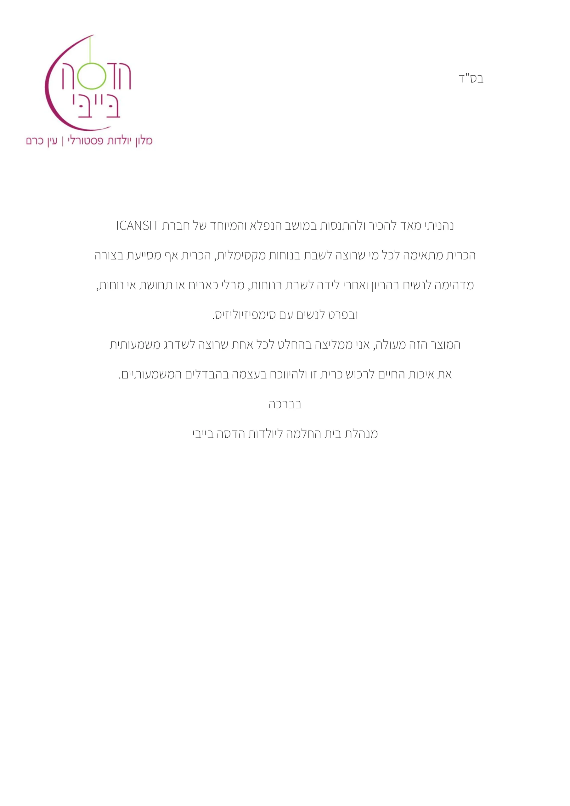 המלצה – מנהלת הדסה בייבי