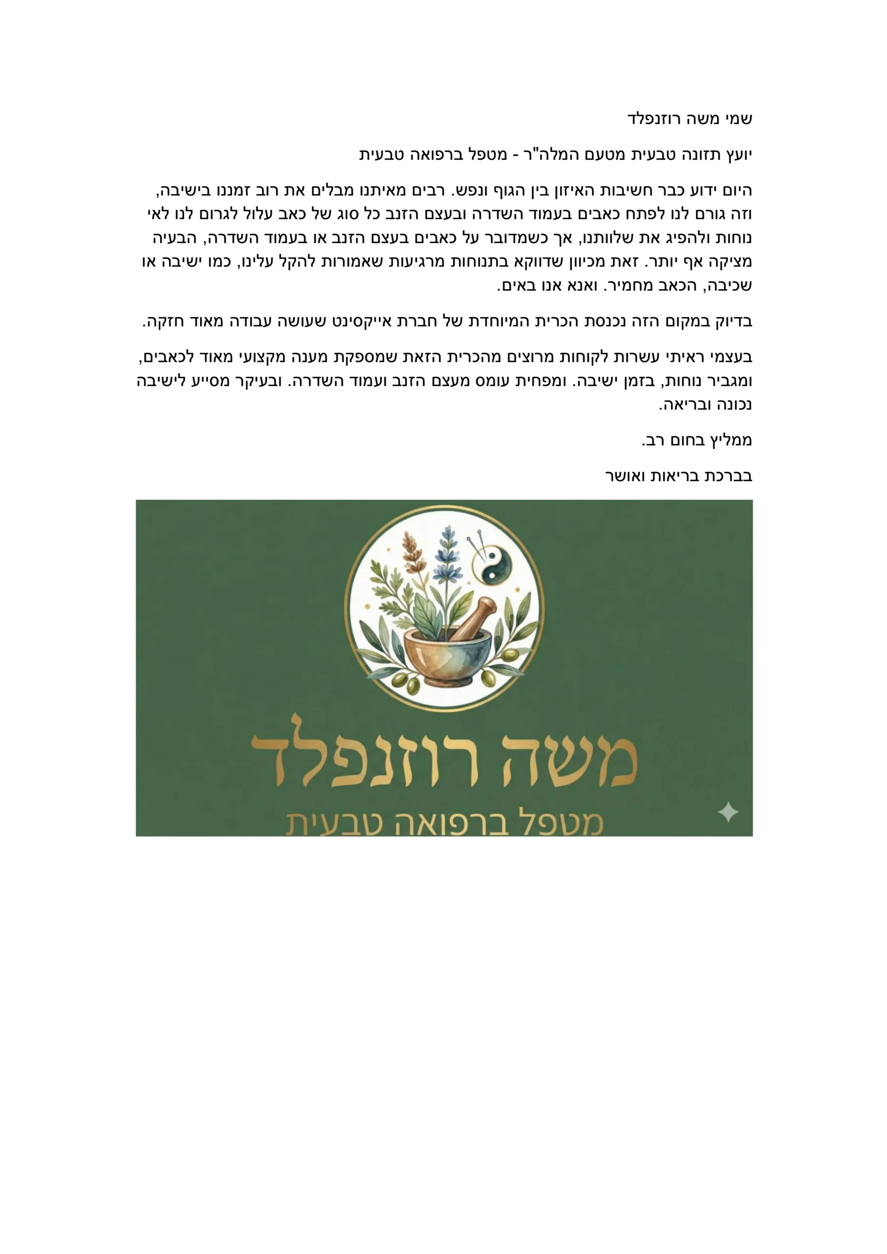 המלצה – משה רוזנפלד