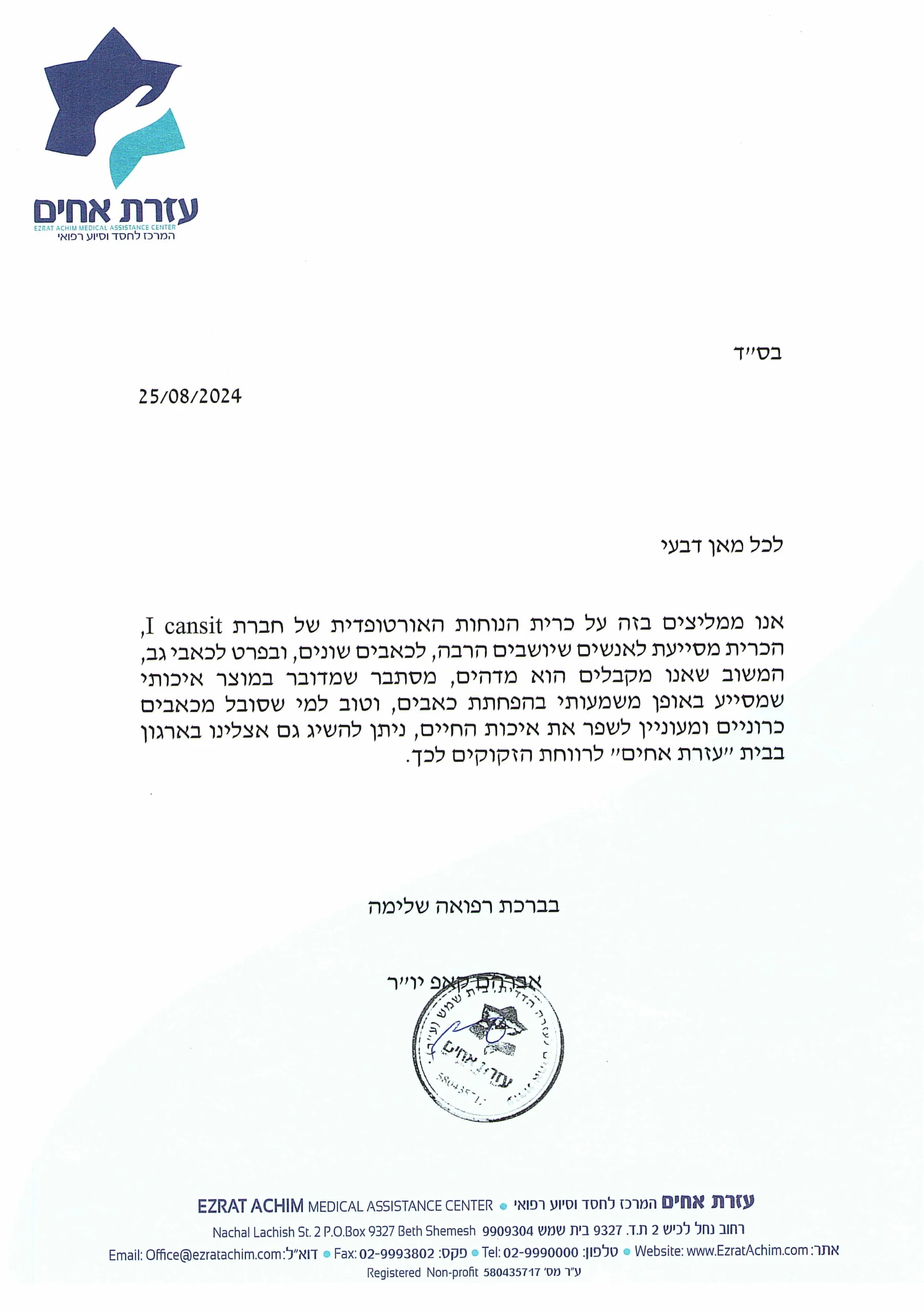 המלצה – אברהם קאפ עזרת אחים