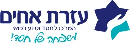 לוגו עזרת אחים
