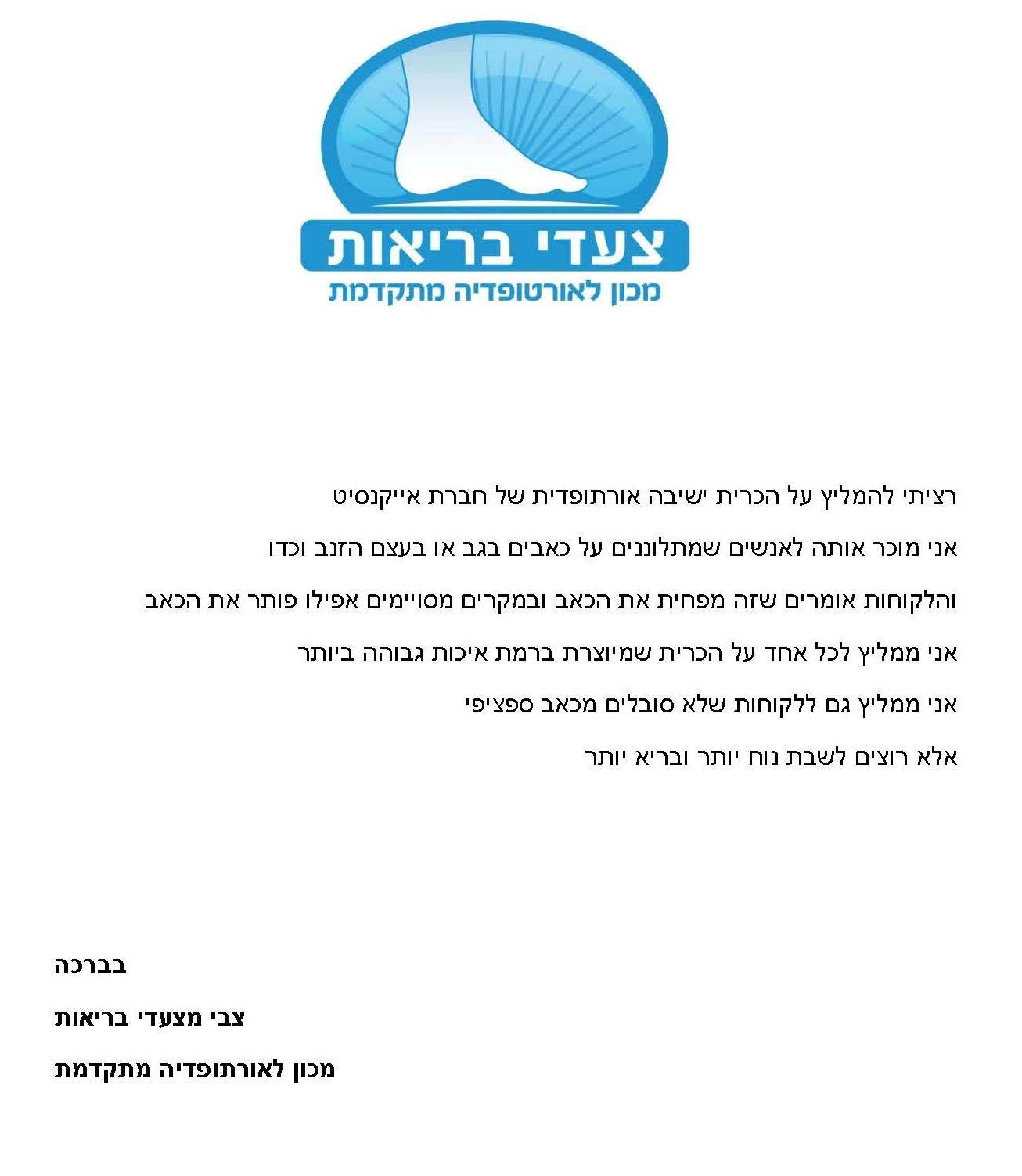 המלצה – צעדי בריאות