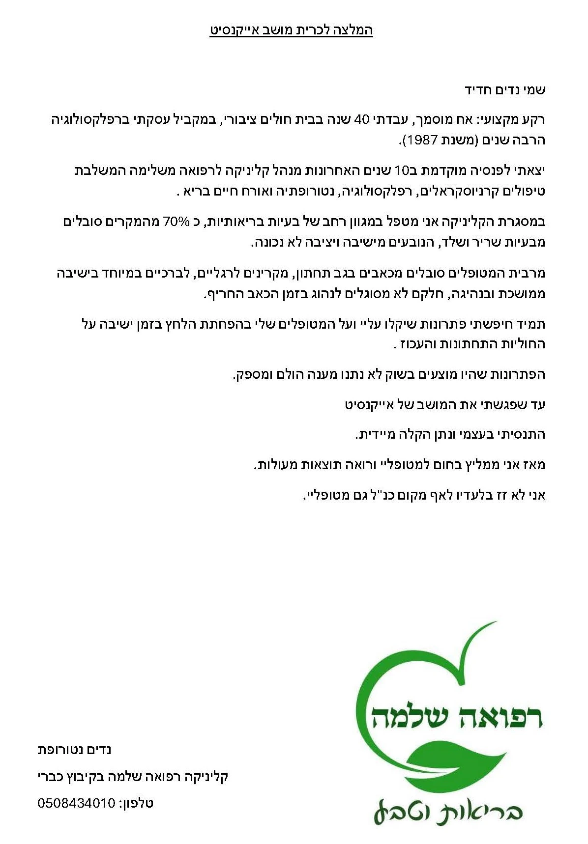 המלצה – נדים חדיד קליניקה רפואה שלימה